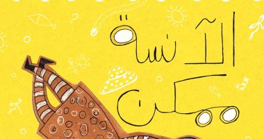 قصة "الآنسة ممكن" كتاب لـ نجلاء علام يشرح كيف يستطيع الأطفال اتخاذ القرار
