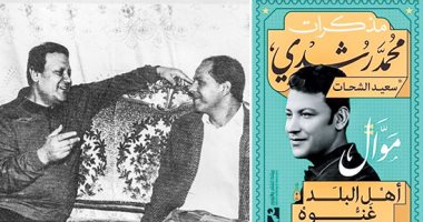 مذكرات محمد رشدى "موال أهل البلد غنوة" كتاب جديد لسعيد الشحات.. رحلة المطرب الراحل من دسوق للقاهرة.. ماذا حدث فى مكتب محمد عبد الوهاب؟.. وكيف صنع أدهم الشرقاوى مستقبل الفنان؟.. وحقيقة الصراع مع العندليب الأسمر