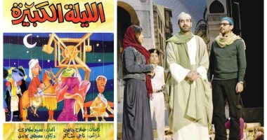 "الليلة الكبيرة" و"كأنك تراه" على مسرح ساحة الهناجر اليوم وغدا 
