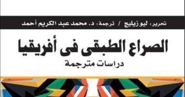 قرأت لك.. "الصراع الطبقى فى أفريقيا" هل كانت القارة "ماركسية"؟