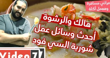 هالك والرشوة” .. أحدث وسائل عمل شوربة السي فود