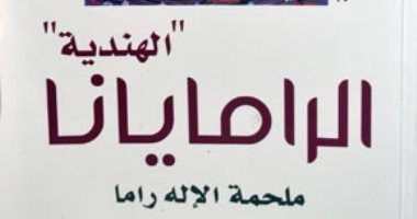 100 كتاب عالمى.. "رامايانا" الأنشودة الشعرية المقدسة فى الهند