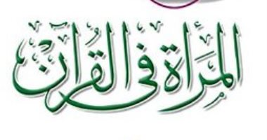 اقرأ مع عباس العقاد.. "المرأة فى القرآن" هل منح الإسلام المرأة حقها؟