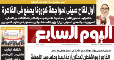 أول لقاح صينى لمواجهة كورونا يصنع فى القاهرة.. غدا بـ"اليوم السابع"