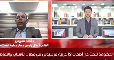 رئيس حماية المستهلك يكشف لـ "تلفزيون اليوم السابع" تفاصيل إلزام شركات المحمول بموافقة العميل على "الكول تون" قبل الخصم..الشركات تحصل 10 ملايين جنيه يوميا دون رغبة العملاء..ويوضح أسباب استدعاء 12 سيارة مرسيدس