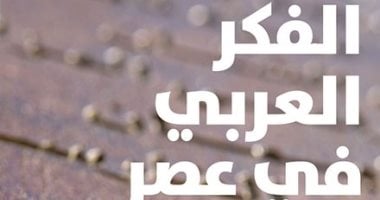 قرأت لك .. "الفكر العربى فى عصر النهضة".. هل سعى العرب للتقدم فعلا؟