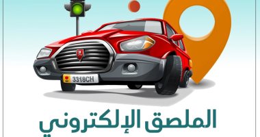 الملصق الإلكترونى.. خدمات مرورية وحماية من السرقة.. إنفوجراف