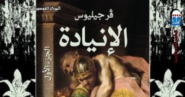 100 كتاب عالمى.. "الإنياذة" رائعة فرجيل الخالدة من العصور الرومانية