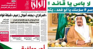 الصحافة العربية.. السعودية للملك سلمان: لا بأس يا قائد الأمة.. الكويت مستمرة فى حربها ضد الفساد.. الإمارات: مسبار الأمل إنجاز وطنى وعربى..البحرين تنشئ لجنة عليا لمكافحة الإرهاب والفساد.. عمان تشدد على "الحوكمة"