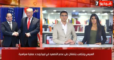 نشرة منتصف اليوم من تليفزيون اليوم السابع.. السيسي وترامب يتفقان على عدم التصعيد في ليبيا .. الخميس إجازة في الحكومة والقطاع الخاص.. ومصر توافق على تسعير أدوية "أنفيزايرام" و"ريمديسيفير" لمواجهة فيروس كورونا