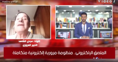 خبير مرورى لـ تليفزيون اليوم السابع: الملصق الإلكترونى يحدد مواقع السيارات المسروقة