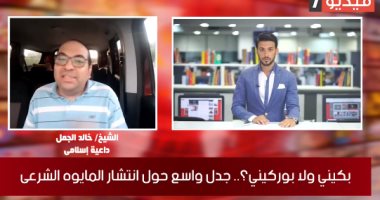 داعية إسلامى لـ"تليفزيون اليوم السابع": انتقاد البوركينى "كيل بمكيالين"
