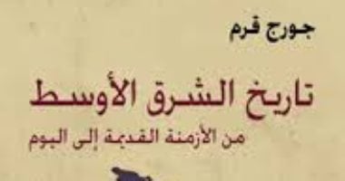 قرأت لك.. "تاريخ الشرق الأوسط" لماذا يستهدفه الغرب؟