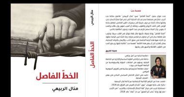 رواية "الخط الفاصل" لـ منال الربيعى ترصد لحظات الحب والحرب