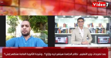 نظام الدراسة هيتغير بعد تصريحات وزير التعليم ؟.. لإيه وإزاى؟ فى تلفزيون اليوم السابع