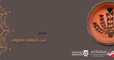 عرض بانورامى لـ أعمال الفنان التشكيلى شوقى معروف ضمن مبادرة وزارة الثقافة