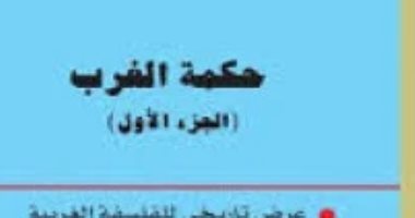 100 كتاب عالمى .. "حكمة الغرب" للفيلسوف الكبير برتراند راسل 