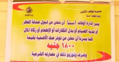 شاهد لافتات وبانرات أوقاف الأقصر المنتشرة بـ10 منافذ لبيع "صكوك الأضحية"