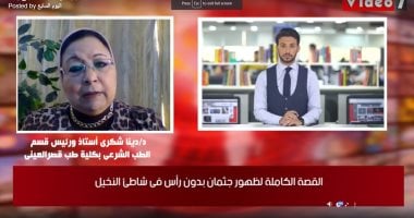 أستاذ طب شرعى يكشف لـ"تلفزيون اليوم السابع" حقيقة جثمان شاطئ النخيل