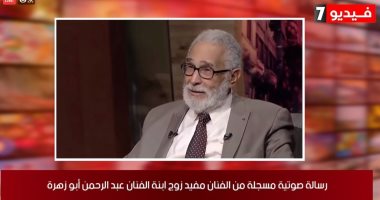 هل تعرض عبد الرحمن أبو زهرة لأزمة صحية.. أسرته تجيب لـ"تلفزيون اليوم السابع"
