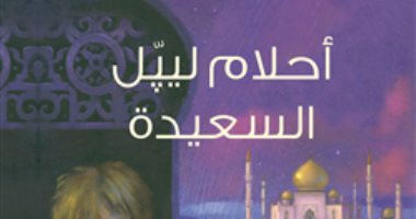 وزارة التعليم فى الإمارات تدرج رواية ضمن مناهج المرحلة الابتدائية.. اعرفها