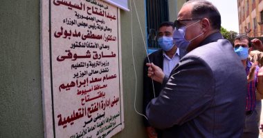 صور.. محافظ أسيوط يفتتح إدارتى الفتح وأبنوب التعليميتين بـ14 مليون جنيه