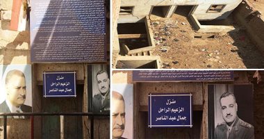 "اليوم السابع" داخل منزل الزعيم جمال عبد الناصر بقرية بنى مر بأسيوط.. المنزل عمره 120 سنة ومحاولات ترميمه اقتصرت على دهان الحوائط باللون الأبيض.. وصورتان للزعيم وسيرة ذاتية على واجهة البيت.. صور وفيديو