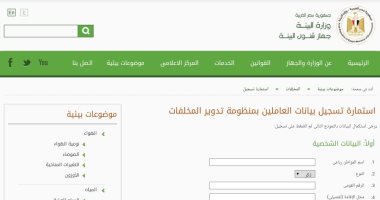 وزارة البيئة تطلق استمارة لتسجيل بيانات العاملين بمنظومة المخلفات