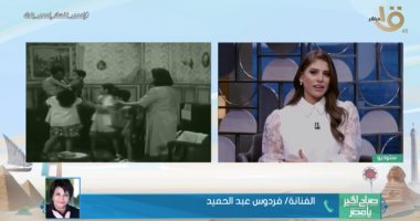 فردوس عبد الحميد عن زوجة عبد الناصر: "كانت بتطلب نص كيلو سمك والطباخ بيتكسف"