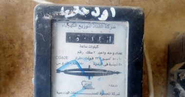 قارئ بالزقازيق يشكو ارتفاع قيمة فاتورة الكهرباء عن الاستهلاك الفعلى للعداد
