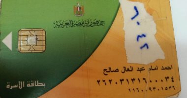 قارئ يشكو من توقف بطاقة التموين بداعى الدخل المرتفع لابنته ويؤكد: طفلة 