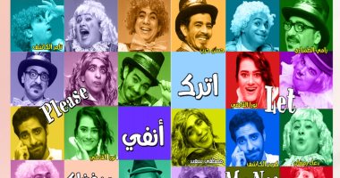 الأحد.. مسرحية "اترك أنفى من فضلك" على مسرح ساحة الهناجر