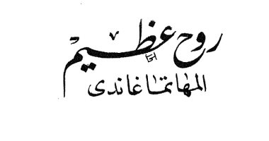 اقرأ مع عباس العقاد.. "المهاتما غاندى" هل كان رجلا صالحا بالفعل؟