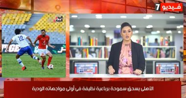 موجز الرياضة من "تليفزيون اليوم السابع".. الأهلى يسحق سموحة برباعية نظيفة فى أولى مواجهاته الودية.. الزمالك يستعد لوادى دجلة غدا.. إلغاء إيقاف أحمد فتحى وشريف إكرامى.. و12 سبتمبر انطلاق الدورى الإنجليزى