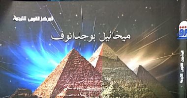 يصدر قريبا.. "موسكو- القاهرة" سنوات المد والجزر فى التعاون عن "القومى للترجمة"