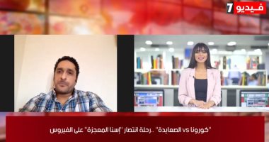 "الصعايدة vs كورونا".. تلفزيون اليوم السابع يتابع رحلة انتصار "إسنا المعجزة" على الفيروس.. علاج أكثر من ألف مصاب بالمستشفى بينهم 6 جنسيات وسفاراتهم شكرت مصر.. وانتظام العمل لسابق عهده خلال أسبوعين.. فيديو