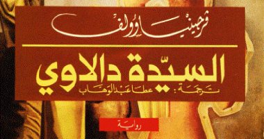 100 كتاب عالمى.. "السيدة دالاوى" فرجينيا وولف تحكى عن السيدة كلاريسا