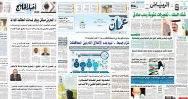 الصحافة العربية.. مظاهر الفرح تعم السعودية بنجاح العملية الجراحية للملك سلمان.. اليوم بدء الإغلاق التام بين محافظات عُمان بعد وصول الإصابات بفيروس كورونا لـ47 ألفًا.. ورفض تام للمساس بالقضاء البحرينى المستقل