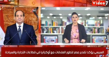 نشرة الحصاد من "تليفزيون اليوم السابع".. السيسى يؤكد تقدير مصر لتطور العلاقات مع أوكرانيا.. إثيوبيا تواصل المراوغة فى ملف سد النهضة.. الداخلية تستعد للعيد.. ارتفاع أسعار الذهب.. وظهور جديد لمحمد صلاح