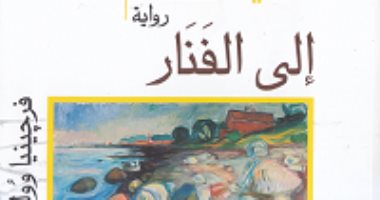 100 كتاب عالمى.. "إلى الفنار" صراعات فرجينيا وولف مع مظاهر الإنسانية