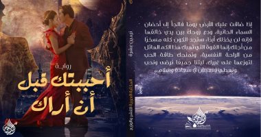 صدر حديثا.. "أحببتك قبل أن أراك" رواية عن المشكلات العاطفية والزوجية