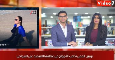 مايوه نرمين الفقى وتعامل سمية الخشاب مع المتحرشين بموجز اليوم السابع الفنى
