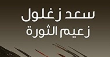 اقرأ مع عباس العقاد... "سعد زغلول زعيم الثورة" 12 معلومة عن بطل ثورة 1919