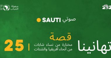 "صوتى" أول منصة للاتحاد الأفريقى لدعم المرأة.. 25 فائزة خلال أول مسابقة بـ200 دولار لكل منهن.. الفائزة المصرية سارة: كورونا حول المنازل إلى معتقل للنساء.. و"فدوى" تطالب بتمكين المرأة الأفريقية لإدراك حقوقها