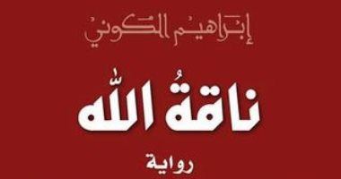 100 رواية إفريقية.. "ناقة الله" كيف يعيش الأفارقة غرباء فى أرضهم؟