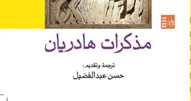 100 كتاب عالمى.. "مذكرات هادريان" حكاية الإمبراطور الفيلسوف فى أثينا القديمة