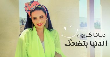 بألوان الصيف.. ديانا كرزون تطرح أغنيتها الجديدة "الدنيا بتضحك" الخميس المقبل