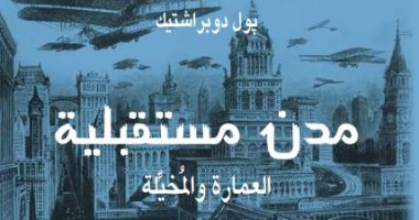  صدر حديثا.. ترجمة "مدن مستقبلية" تستعرض رؤية العمارة والمدن المخيلة
