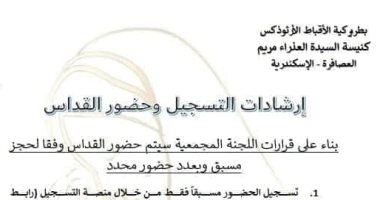 "كنيسة الإسكندرية" تضع إرشادات لحضور القداس.. أهمها التسجيل المسبق 
