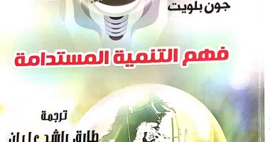 "فهم التنمية المستدامة" كتاب جديد عن "القومى للترجمة" عن قضايا العصر
